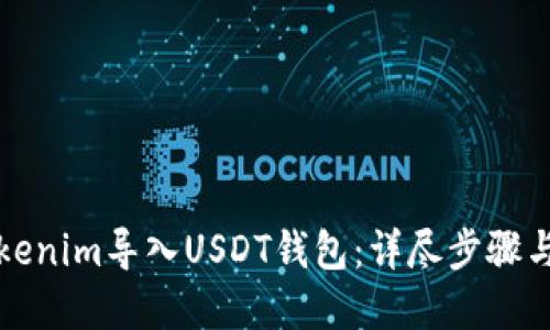 如何将Tokenim导入USDT钱包：详尽步骤与实用技巧