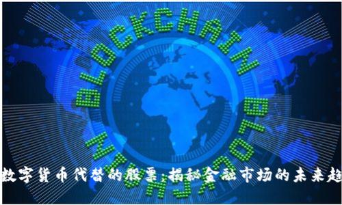 被数字货币代替的股票：揭秘金融市场的未来趋势