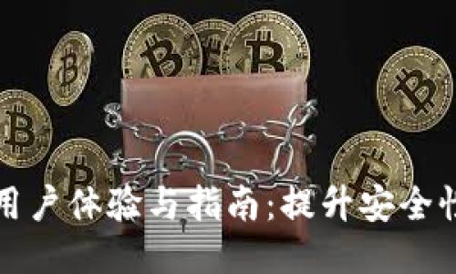 以太坊轻钱包用户体验与指南：提升安全性与使用便捷性