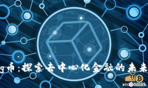 Tokenimfeg币：探索去中心化金融的未来与无限可能