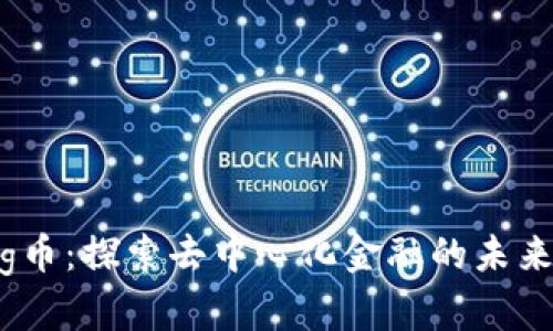 Tokenimfeg币：探索去中心化金融的未来与无限可能