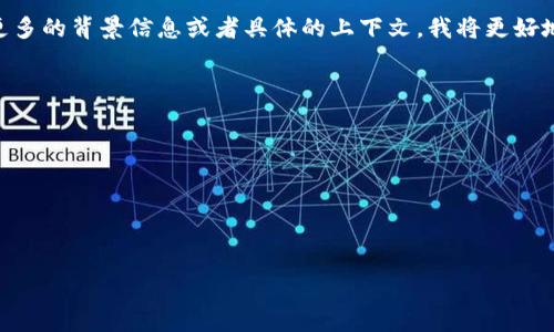 看起来您提到的“tokenim缓存被清理了”可能指的是某种特定应用或环境中的技术问题。如果您能提供更多的背景信息或者具体的上下文，我将更好地帮助您解决这个问题。例如，您是在使用什么软件？遇到什么样的错误消息？清理缓存的具体步骤是什么？

对于一般情况下的缓存问题，您可以尝试以下步骤：

1. **重启应用/设备**：很多时候，简单的重启可以解决缓存清理后出现的问题。
2. **检查设置**：确保您的应用或平台没有被设置为清理缓存。
3. **重新登录**：尝试退出并重新登录您的账户，这样可以刷新会话和缓存。
4. **联系支持**：如果问题依然存在，联系软件的技术支持团队通常是一个好的选择。

期待您提供更多信息！