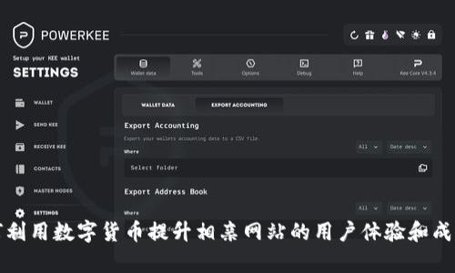 如何利用数字货币提升相亲网站的用户体验和成交率