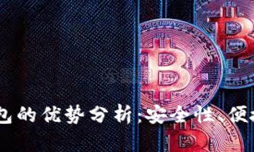USDT以太坊钱包的优势分析：安全性、便捷性与高流动性