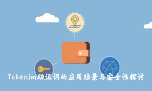 Tokenim助记词的应用场景与安全性探讨