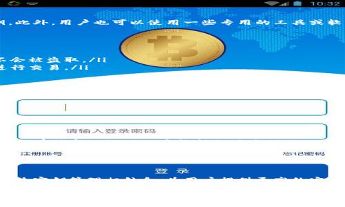 Tokenim密钥是一个用于加强区块链技术和加密货币平台的安全性的重要工具。它通常与Tokenim平台相关联，Tokenim是一种数字资产管理和交易平台，旨在为用户提供安全、便利的加密货币交易体验。

### Tokenim密钥的基本概念

什么是Tokenim密钥？
Tokenim密钥是一种加密密钥，通常与用户的账户或数字资产相关联。它用于验证用户的身份，并确保他们能够安全地访问和管理他们的数字资产。Tokenim密钥可以是公钥或私钥，其中私钥通常是非常保密的，只有用户自己知道，而公钥则可以公开分享。

Tokenim密钥的类型
Tokenim密钥分为两种主要类型：私钥和公钥。
ul
    listrong私钥：/strong这是一个秘密的字符串，用户用来证明自己对特定加密资产的控制。私钥应该严格保密，任何拥有私钥的人都可以访问相关资产。/li
    listrong公钥：/strong这是由私钥生成的，用户可以安全地分享。公钥用于接收资产，而不需要泄露私钥。/li
/ul

### Tokenim密钥的功能

如何使用Tokenim密钥？
使用Tokenim密钥非常简单。用户在创建账户时，系统会自动生成密钥对。用户将私钥保存在安全的地方，而公钥则用于在网络上接收资金，或与他人共享。

Tokenim密钥的重要性
Tokenim密钥的安全性直接影响到用户资产的安全。私钥一旦泄露，其他人可以轻易获取用户的资产。因此，妥善管理和存储私钥是每个加密货币用户的首要任务。

### Tokenim密钥的生成与管理

如何生成Tokenim密钥？
Tokenim密钥的生成通常由平台自动完成。用户只需在注册时按照提示进行操作，系统就会生成一对密钥。此外，用户也可以使用一些专用的工具或软件来自行生成密钥。对于高级用户来说，这样可以增加安全性。

如何保护Tokenim密钥？
保护Tokenim密钥的安全性有几种方法：
ul
    listrong冷钱包：/strong将私钥离线存储在硬件钱包或纸钱包中，这样即使网络受到攻击，密钥也不会被盗取。/li
    listrong多重签名：/strong使用多重签名地址来增加安全性。只有在多个私钥同意的情况下，才能进行交易。/li
    listrong备份：/strong定期备份密钥，并将备份文件保存在多个安全的位置，以防意外丢失。/li
/ul

### Tokenim密钥的实际应用案例

Tokenim密钥在交易中的应用
在Tokenim等平台上，用户通过使用私钥进行签名来创建交易。一旦交易被签名，它会被发送到区块链网络，并由矿工进行验证。

Tokenim密钥在智能合约中的应用
除了简单的交易，Tokenim密钥还可以用于智能合约中的身份验证。通过使用密钥，智能合约能够确保只有拥有特定私钥的人才能执行某些操作。

### 结论

Tokenim密钥的未来发展
随着区块链技术的不断发展，Tokenim密钥的管理和保护措施也在不断进步。例如，生物识别技术可以与传统密钥管理相结合，为用户提供更高的安全性。

总的来说，Tokenim密钥是数字资产管理不可或缺的一部分。无论是交易、资产存储还是智能合约的执行，Tokenim密钥都发挥着重要的作用。用户必须重视自身的密钥安全，以确保他们的投资安全。
