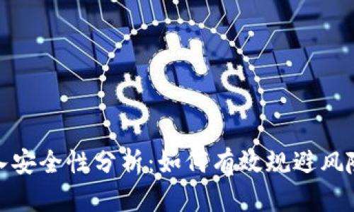 数字货币收入安全性分析：如何有效规避风险并获取收益