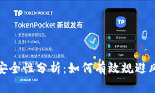 数字货币收入安全性分析：如何有效规避风险并获取收益