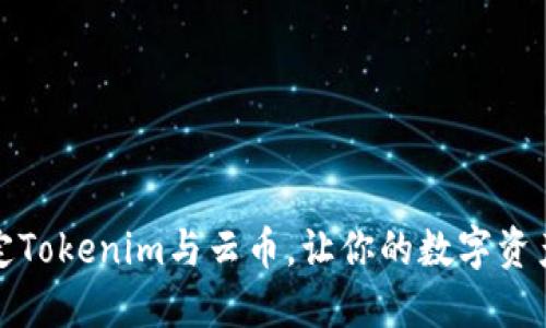 如何轻松绑定Tokenim与云币，让你的数字资产投资更安全
