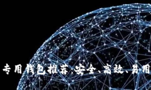 以太坊专用钱包推荐：安全、高效、易用的选择