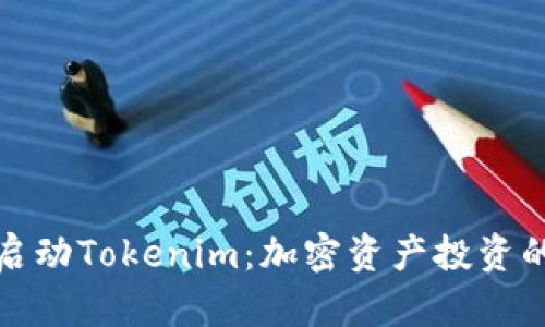 在香港启动Tokenim：加密资产投资的新纪元