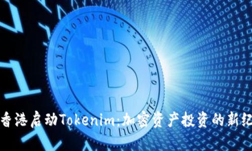 在香港启动Tokenim：加密资产投资的新纪元