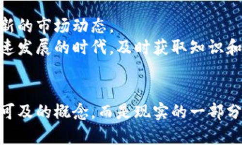   探索数字货币展馆：了解区块链技术与虚拟资产的未来 / 

 guanjianci 数字货币,区块链,虚拟资产,展馆 /guanjianci 

引言：数字货币的崛起
在过去的十年里，数字货币的出现彻底改变了金融行业的格局。人们逐渐意识到，虚拟资产不仅仅是一个投资工具，更是新时代金融科技的重要组成部分。为了更好地理解这一现象，数字货币展馆应运而生。

数字货币展馆的概述
数字货币展馆是一个专门展示与数字货币相关的技术、应用和未来发展的场所。展馆内利用虚拟现实和增强现实技术，使参观者能够直观地体验到区块链技术的魅力。这样的展馆通常分为多个区域，每个区域展示不同的主题和内容。

区块链技术的深度解析
在数字货币展馆内，区块链技术无疑是一个重要的展示焦点。展馆通过互动展示，让参观者了解区块链的原理和其在现实生活中的应用。
区块链是一种去中心化的技术，它允许信息以安全而透明的方式记录和存储。每个区块包含了一组交易信息，并通过加密方式连接到前一个区块，从而形成链条。这种技术不仅在金融领域有广泛应用，还能用于物流、医疗、版权保护等多个领域。

虚拟资产的生态系统
展馆中的另一个重点是虚拟资产的生态系统。参观者可以了解比特币、以太坊等主流数字货币的特点及其背后的技术支持。
此外，展馆还展示了稳定币、数字资产交易所、去中心化金融（DeFi）等新兴领域的发展。通过专业解说和多媒体展示，观众能更深入地理解这些资产如何与传统金融体系相结合，带来更高效的金融服务。

数字货币的投资与风险
万事皆有风险，数字货币投资也不例外。在展馆中，专家会分享数字货币投资的基础知识和注意事项。
展馆提供了详细的数据分析和市场趋势解读，帮助投资者更好地把握市场动态。与此同时，参观者也能了解到监管政策的变化对市场的影响，以及如何在风险中寻找机会。

数字货币的未来展望
在快速发展的科技背景下，数字货币的未来充满了无限可能。数字货币展馆将聚焦最新的研究和趋势，展示未来的行业发展方向。
随着越来越多的企业和机构加入数字货币的行列，未来可能会看到更多的跨界合作。例如，金融科技公司与传统银行的合作可以推动数字货币的普及。此外，政策的合理引导将有助于建立更加健康的市场环境。

互动体验：参与数字货币的未来
为了增强参观者的参与感，数字货币展馆设置了多个互动体验区。这些区域允许人们亲自体验数字资产的交易，甚至是利用虚拟货币购买商品。
这种模拟交易的过程，不仅增加了趣味性，也让人们更加直观地理解数字货币的运作方式。通过这样的体验，参与者能感受到数字货币给生活带来的便利和创新。

结语：数字货币展馆的重要性
数字货币展馆不仅是一个展现新技术和新理念的场所。它提供了一个学习和交流的机会。参观者可以与行业专家深入讨论，了解最新的市场动态。
总而言之，数字货币展馆的出现具有重要意义。它为愿意了解和投身数字货币领域的人们提供了一个理想的平台。在这个数字化迅速发展的时代，及时获取知识和信息，将为我们把握未来的机会提供支持。

后记：适应新时代的思考
参观数字货币展馆是一个重要的学习体验。然而，我们也需要思考自身在这个新时代中的位置。数字货币和区块链技术不再是遥不可及的概念，而是现实的一部分。每个个人和企业都有可能在这个领域中找到自己的机遇。我们只需要勇于探索，善于学习，抓住时代的脉动，才能迎接未来的挑战。