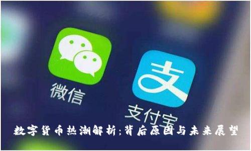 数字货币热潮解析：背后原因与未来展望