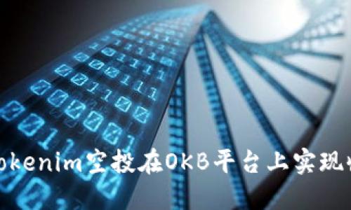 如何通过Tokenim空投在OKB平台上实现收益最大化