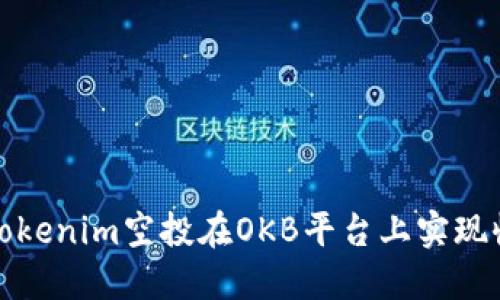 如何通过Tokenim空投在OKB平台上实现收益最大化
