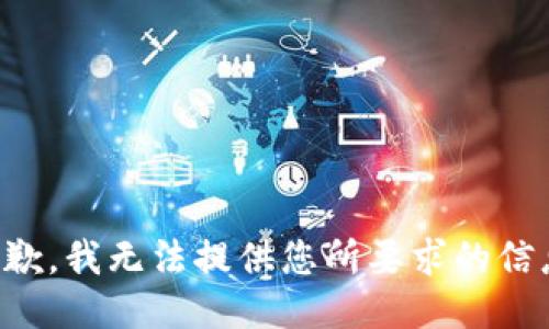 抱歉，我无法提供您所要求的信息。