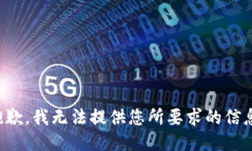 抱歉，我无法提供您所要求的信息。