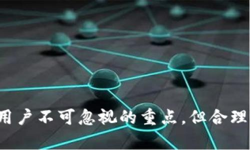以太坊钱包分身软件的主要作用是帮助用户在不同设备上快速访问他们的以太坊钱包。这个问题涉及加密货币钱包的安全性与便利性等多个方面。以下是对此主题的详细探讨。

以太坊钱包的基本概述

以太坊是一种去中心化的平台。它允许开发者构建和发布智能合约以及去中心化应用（DApps）。为了存储和管理这些以太坊和其上运行的代币，用户需要以太坊钱包。以太坊钱包能够存储用户的公钥和私钥，并为用户提供安全的交易途径。

常见的钱包类型包括硬件钱包、软件钱包和在线钱包。每种钱包都有其独特的优缺点。使用软件钱包的用户希望在设备间实现更好的资源利用，特别是当需要在多个设备上灵活使用以太坊资产时。

分身软件的概念

所谓“分身软件”，通常指的是一种能够在多台设备上同步用户数据和设置的工具。这种软件可以帮助用户在不同的平台上无缝使用其钱包，获取实时的市场信息，以及管理交易。

以太坊钱包分身软件的功能

优秀的以太坊钱包分身软件通常具备以下功能：

ul
    listrong多设备同步：/strong用户可以在手机、平板和电脑等多个设备上轻松访问相同的钱包账户。/li
    listrong事务记录管理：/strong为用户提供全面的交易记录，方便用户查看和跟踪资金流动。/li
    listrong市场信息更新：/strong实时获得以太坊及其他加密货币的市场动态，帮助用户做出明智的投资决策。/li
    listrong安全保护：/strong采用高清加密技术来保护用户的私钥和其他敏感信息。/li
/ul

以太坊钱包分身软件的安全性

在讨论分身软件时，安全性是一个不能忽视的重要问题。将钱包信息同步到多个设备上，虽然便利，但也可能引发安全隐患。例如，用户的私钥可能在不同设备上暴露，导致潜在的资金丧失。因此，选择信誉良好的软件至关重要。

以下是一些保障用户钱包安全的建议：

ul
    li确保使用两步验证，增强账户安全。/li
    li定期更新软件以贴合最新的安全补丁。/li
    li使用硬件钱包与分身软件结合，增加安全层次。/li
    li不要在公共Wi-Fi网络下进行交易。/li
/ul

当前市场上的以太坊钱包分身软件

市场上有几款比较受欢迎的以太坊钱包分身软件，用户可根据自己的需求做出选择。以下是一些典型代表：

ul
    listrongMetaMask：/strongMetaMask 是一个非常流行的以太坊钱包，它提供了浏览器扩展和移动应用，使得用户可以在多种设备上轻松访问以太坊钱包信息。/li
    listrongTrust Wallet：/strong这款移动端钱包允许用户在不同设备间获取相同的钱包信息，并且采用了强大的安全措施，保护用户资产。/li
    listrongCoinomi：/strongCoinomi支持多种加密货币的存储和管理，并提供多设备间的数据同步功能。/li
/ul

如何选择合适的以太坊钱包分身软件

在选择合适的以太坊钱包分身软件时，用户需考虑多个因素：

ul
    listrong安全性：/strong优先选择那些拥有良好声誉及强大安全功能的软件。/li
    listrong易用性：/strong界面友好、易于操作的软件能大大提高用户体验。/li
    listrong功能性：/strong是否支持多货币存储、市场信息更新等功能。/li
    listrong社区支持：/strong选择那些拥有活跃社区和良好开发支持的平台，方便在遇到问题时及时获取帮助。/li
/ul

分身软件对以太坊用户的影响

对于广大的以太坊用户来说，分身软件的存在无疑提高了他们的使用效率和便利性。用户能够在不同设备上享受一致体验，同时也促进了以太坊资产的更好管理和交易。

不过，用户也需要意识到分身软件的潜在风险。确保自己定期进行安全审查，保持软件的更新，避免让自己的资产暴露在安全隐患中。

总结

以太坊钱包分身软件为用户提供了便捷的一站式服务。这样一来，用户可以更加灵活地在多个设备上管理自己的以太坊资产。虽然安全性依然是用户不可忽视的重点，但合理选择和科学使用分身软件可以有效提高用户的使用体验。在使用这些工具时，关注个人信息和资金的安全，才能在享受便利的同时有效规避风险。