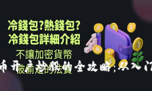 数字货币开户炒股的全攻略：从入门到精通