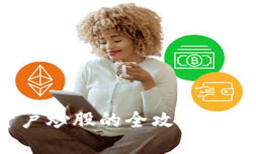 数字货币开户炒股的全攻略：从入门到精通
