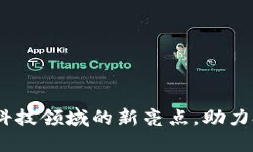 白鲨TokenIM：金融科技领域的新亮点，助力投资者获取可观收益