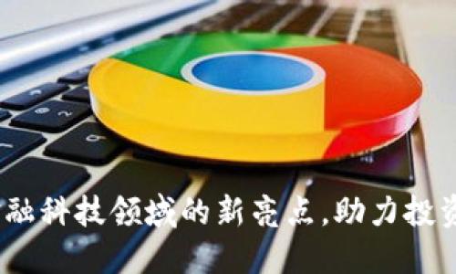 白鲨TokenIM：金融科技领域的新亮点，助力投资者获取可观收益