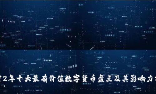 2012年十大最有价值数字货币盘点及其影响力分析