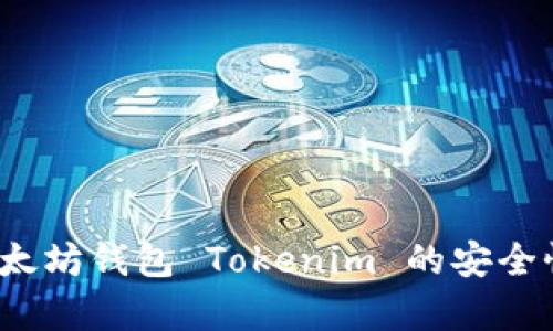 深入解析：以太坊钱包 Tokenim 的安全性及使用指南