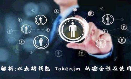 深入解析：以太坊钱包 Tokenim 的安全性及使用指南