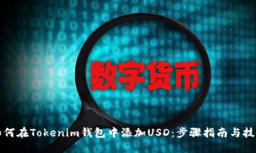 如何在Tokenim钱包中添加USD：步骤指南与技巧