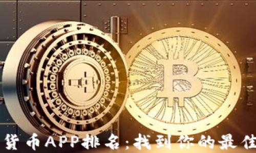 
全球数字货币APP排名：找到你的最佳投资平台