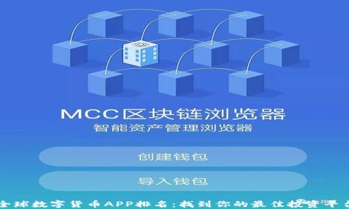 
全球数字货币APP排名：找到你的最佳投资平台