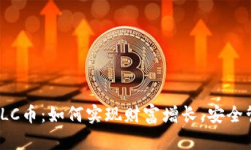  以太坊钱包BTLC币：如何实现财富增长，安全管理与交易便捷