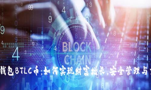  以太坊钱包BTLC币：如何实现财富增长，安全管理与交易便捷