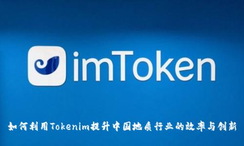 如何利用Tokenim提升中国地质行业的效率与创新