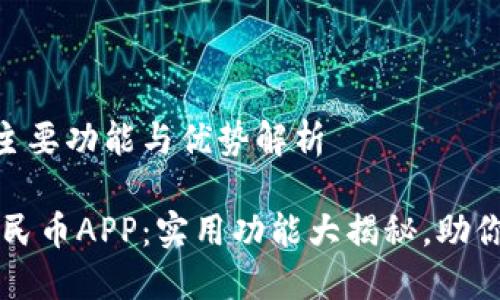 数字人民币APP的主要功能与优势解析

你不知道的数字人民币APP：实用功能大揭秘，助你轻松掌握数字货币
