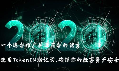 思考一个适合推广并且符合的优秀

如何使用TokenIM助记词，确保你的数字资产安全无忧