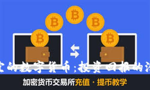 探索最便宜的数字货币：投资回报的潜力与风险