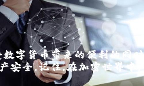   揭秘Tokenim钱包授权骗局：如何避免加密货币损失 / 
 guanjianci Tokenim钱包, 加密货币, 授权骗局, 安全防范 /guanjianci 

一、什么是Tokenim钱包？
Tokenim钱包是一个用于存储和管理加密货币的工具。随着数字货币的崛起，它为用户提供了便捷的存储解决方案。用户可以通过Tokenim钱包发送和接收比特币、以太坊等多种加密货币。这个钱包以其用户友好的界面和安全性吸引了许多加密货币爱好者。

二、Tokenim钱包的功能特点
Tokenim钱包的核心功能包括：
ul
    listrong多币种支持：/strong用户可以在同一个钱包中管理多种加密货币，方便快捷。/li
    listrong安全性：/strong它采用多层次的安全措施，包括私钥加密和二次验证，以保护用户资产。/li
    listrong操作简易：/strong用户界面设计简洁直观，适合各种水平的用户使用。/li
    listrong实时交易记录：/strong用户可以随时查看自己的交易记录，方便跟踪财务状况。/li
/ul

三、Tokenim钱包授权骗局的背景
尽管Tokenim钱包本身可能非常安全，但各种诈骗活动的涌现使得加密货币用户面临着更大的风险。其中，Tokenim钱包的授权骗局便是一个典型的案例。加密货币的去中心化特性给诈骗者提供了可乘之机。
诈骗者常常伪装成Tokenim的官方客服或者技术支持，诱导用户进行授权，从而获取用户的个人信息和资金。受害者往往因为缺乏警惕和相关知识而遭受巨额损失。

四、常见的Tokenim钱包授权骗局手法
诈骗者使用了多种手段来实施他们的计划。以下是一些常见的手法：
ul
    listrong虚假网站：/strong诈骗者可能创建一个看似官方的Tokenim网站。当用户在这个网站上输入个人信息时，他们实际上是在将信息提供给骗子。/li
    listrong假冒客服：/strong诈骗者通过电话或社交媒体联系用户，伪装成Tokenim的客服，诱导用户提供敏感信息。/li
    listrong钓鱼邮件：/strong用户可能收到看似来自Tokenim的电子邮件，要求他们点击链接进行授权。实际上，这些链接指向恶意网站。/li
    listrong社交媒体广告：/strong一些诈骗广告在社交媒体平台上推广虚假的Tokenim钱包版本，吸引用户下载并输入账户信息。/li
/ul

五、如何识别授权骗局？
识别Tokenim钱包的授权骗局，需要用户具备一定的警惕性和判断能力。以下是一些技巧：
ul
    listrong确认网址：/strong确保访问的是Tokenim的官方网站，仔细检查网址拼写，多个字母错误可能是钓鱼网站。/li
    listrong警惕联系人：/strong不轻易相信通过电话或社交媒体联系的所谓客服，官方客服一般不会主动联系用户。/li
    listrong安全协议：/strongTokenim钱包不会要求用户提供私钥或敏感信息，任何要求都是可疑的。/li
    listrong检查社交媒体：/strong关注Tokenim的官方社交媒体，获取最新的安全提醒和信息，及时了解潜在的骗局。/li
/ul

六、如何保护自己的Tokenim钱包安全？
保护Tokenim钱包安全的最佳策略包括：
ul
    listrong启用双重身份验证：/strong为钱包账户启用双重身份验证，这样即使密码泄露，也能增加一层保护。/li
    listrong定期更改密码：/strong使用强密码并定期更改，避免使用过于简单或容易被猜到的密码。/li
    listrong不轻信链接：/strong点击链接前务必核实其来源，避免通过电子邮件或社交媒体链接进入钱包账户。/li
    listrong定期监控账号：/strong定期检查钱包的交易记录，立即处理任何可疑交易。/li
/ul

七、如果遭遇诈骗该怎么办？
如果不幸成为Tokenim钱包授权骗局的受害者，用户需要采取及时行动来减轻损失和寻求帮助：
ul
    listrong立即冻结账户：/strong如果可行，立即联系Tokenim官方客服，寻求帮助并冻结账户。/li
    listrong收集证据：/strong保留一切与诈骗相关的沟通记录和交易记录，这些将是日后追查的重要依据。/li
    listrong报警：/strong向当地警方报案，并向相关的网络安全机构举报诈骗行为。/li
    listrong分享经验：/strong将自己的经历与他人分享，帮助更多的人避免落入同样的陷阱。/li
/ul

八、结论
Tokenim钱包为用户提供了便捷的加密货币管理工具，但伴随而来的授权骗局却对用户构成了潜在的威胁。在享受数字货币带来的便利的同时，增强自身的安全意识和防范能力至关重要。
通过学习如何识别这些骗局，采取必要的安全措施，以及在遭遇诈骗时采取果断行动，用户可以有效保护自己的资产安全。记住，在加密世界中，保持警惕，安全第一！