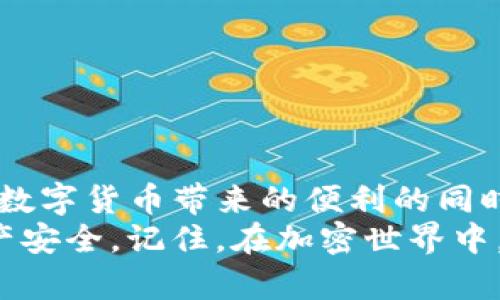   揭秘Tokenim钱包授权骗局：如何避免加密货币损失 / 
 guanjianci Tokenim钱包, 加密货币, 授权骗局, 安全防范 /guanjianci 

一、什么是Tokenim钱包？
Tokenim钱包是一个用于存储和管理加密货币的工具。随着数字货币的崛起，它为用户提供了便捷的存储解决方案。用户可以通过Tokenim钱包发送和接收比特币、以太坊等多种加密货币。这个钱包以其用户友好的界面和安全性吸引了许多加密货币爱好者。

二、Tokenim钱包的功能特点
Tokenim钱包的核心功能包括：
ul
    listrong多币种支持：/strong用户可以在同一个钱包中管理多种加密货币，方便快捷。/li
    listrong安全性：/strong它采用多层次的安全措施，包括私钥加密和二次验证，以保护用户资产。/li
    listrong操作简易：/strong用户界面设计简洁直观，适合各种水平的用户使用。/li
    listrong实时交易记录：/strong用户可以随时查看自己的交易记录，方便跟踪财务状况。/li
/ul

三、Tokenim钱包授权骗局的背景
尽管Tokenim钱包本身可能非常安全，但各种诈骗活动的涌现使得加密货币用户面临着更大的风险。其中，Tokenim钱包的授权骗局便是一个典型的案例。加密货币的去中心化特性给诈骗者提供了可乘之机。
诈骗者常常伪装成Tokenim的官方客服或者技术支持，诱导用户进行授权，从而获取用户的个人信息和资金。受害者往往因为缺乏警惕和相关知识而遭受巨额损失。

四、常见的Tokenim钱包授权骗局手法
诈骗者使用了多种手段来实施他们的计划。以下是一些常见的手法：
ul
    listrong虚假网站：/strong诈骗者可能创建一个看似官方的Tokenim网站。当用户在这个网站上输入个人信息时，他们实际上是在将信息提供给骗子。/li
    listrong假冒客服：/strong诈骗者通过电话或社交媒体联系用户，伪装成Tokenim的客服，诱导用户提供敏感信息。/li
    listrong钓鱼邮件：/strong用户可能收到看似来自Tokenim的电子邮件，要求他们点击链接进行授权。实际上，这些链接指向恶意网站。/li
    listrong社交媒体广告：/strong一些诈骗广告在社交媒体平台上推广虚假的Tokenim钱包版本，吸引用户下载并输入账户信息。/li
/ul

五、如何识别授权骗局？
识别Tokenim钱包的授权骗局，需要用户具备一定的警惕性和判断能力。以下是一些技巧：
ul
    listrong确认网址：/strong确保访问的是Tokenim的官方网站，仔细检查网址拼写，多个字母错误可能是钓鱼网站。/li
    listrong警惕联系人：/strong不轻易相信通过电话或社交媒体联系的所谓客服，官方客服一般不会主动联系用户。/li
    listrong安全协议：/strongTokenim钱包不会要求用户提供私钥或敏感信息，任何要求都是可疑的。/li
    listrong检查社交媒体：/strong关注Tokenim的官方社交媒体，获取最新的安全提醒和信息，及时了解潜在的骗局。/li
/ul

六、如何保护自己的Tokenim钱包安全？
保护Tokenim钱包安全的最佳策略包括：
ul
    listrong启用双重身份验证：/strong为钱包账户启用双重身份验证，这样即使密码泄露，也能增加一层保护。/li
    listrong定期更改密码：/strong使用强密码并定期更改，避免使用过于简单或容易被猜到的密码。/li
    listrong不轻信链接：/strong点击链接前务必核实其来源，避免通过电子邮件或社交媒体链接进入钱包账户。/li
    listrong定期监控账号：/strong定期检查钱包的交易记录，立即处理任何可疑交易。/li
/ul

七、如果遭遇诈骗该怎么办？
如果不幸成为Tokenim钱包授权骗局的受害者，用户需要采取及时行动来减轻损失和寻求帮助：
ul
    listrong立即冻结账户：/strong如果可行，立即联系Tokenim官方客服，寻求帮助并冻结账户。/li
    listrong收集证据：/strong保留一切与诈骗相关的沟通记录和交易记录，这些将是日后追查的重要依据。/li
    listrong报警：/strong向当地警方报案，并向相关的网络安全机构举报诈骗行为。/li
    listrong分享经验：/strong将自己的经历与他人分享，帮助更多的人避免落入同样的陷阱。/li
/ul

八、结论
Tokenim钱包为用户提供了便捷的加密货币管理工具，但伴随而来的授权骗局却对用户构成了潜在的威胁。在享受数字货币带来的便利的同时，增强自身的安全意识和防范能力至关重要。
通过学习如何识别这些骗局，采取必要的安全措施，以及在遭遇诈骗时采取果断行动，用户可以有效保护自己的资产安全。记住，在加密世界中，保持警惕，安全第一！