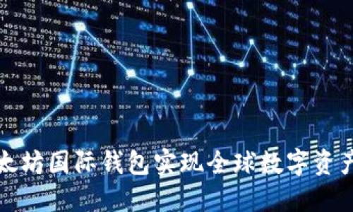 如何使用以太坊国际钱包实现全球数字资产的无缝转移