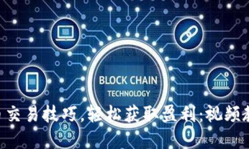 掌握数字货币交易技巧，轻松获取盈利：视频教程带你入门!