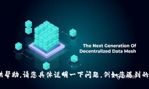 抱歉，关于“tokenim指纹失败”的问题，我需要更多的信息才能提供帮助。请您具体说明一下问题，例如您遇到的具体情况、设备型号或操作系统等，以便我更好地理解并给出建议。