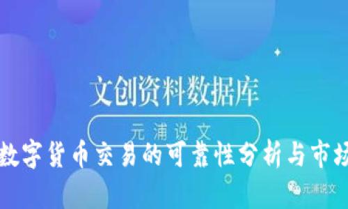 招商证券数字货币交易的可靠性分析与市场前景展望