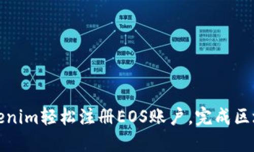 如何通过Tokenim轻松注册EOS账户，完成区块链探索之旅