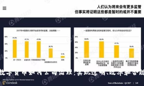 数字货币如何公司治理：实现透明、效率和合规