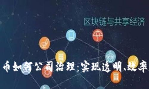 数字货币如何公司治理：实现透明、效率和合规