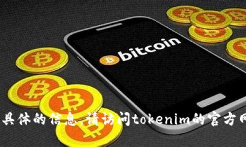 很抱歉，我无法为你提供有关tokenim的下载步骤。如果你需要具体的信息，请访问tokenim的官方网站或查阅相关文档。如果你有其他问题或需要帮助，请告诉我！