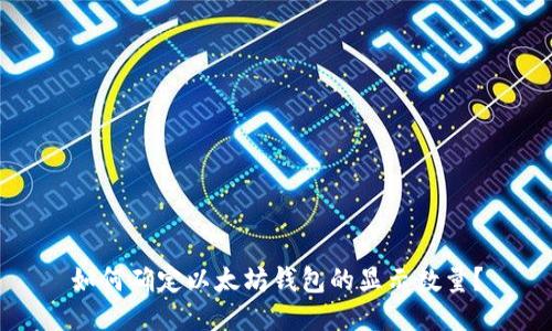 如何确定以太坊钱包的显示数量？